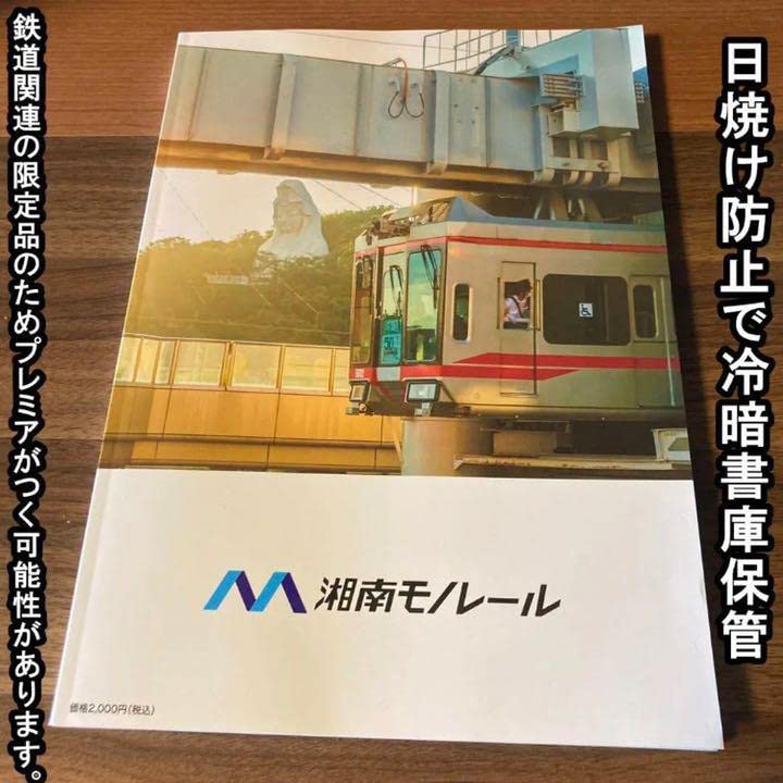 Amazon.co.jp: 湘南モノレール全線開通50周年誌 : おもちゃ