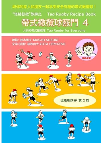 Tag Rugby Recipe Book 4 Chinese edition Tag Rugby for Everyone
