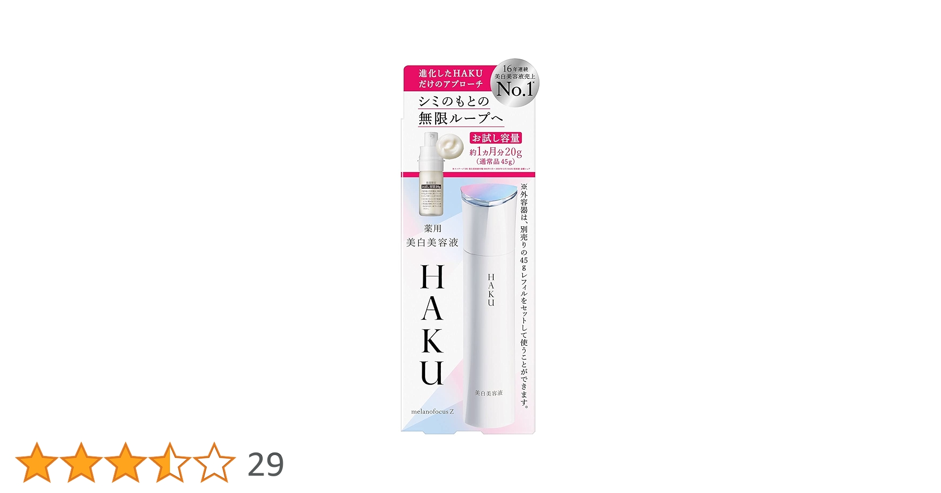 ハク HAKU メラノフォーカス 本体 45g　２個　レフィル２個 Amazon | HAKU ハク メラノフォーカスZ 45g つめかえ用 医薬部外