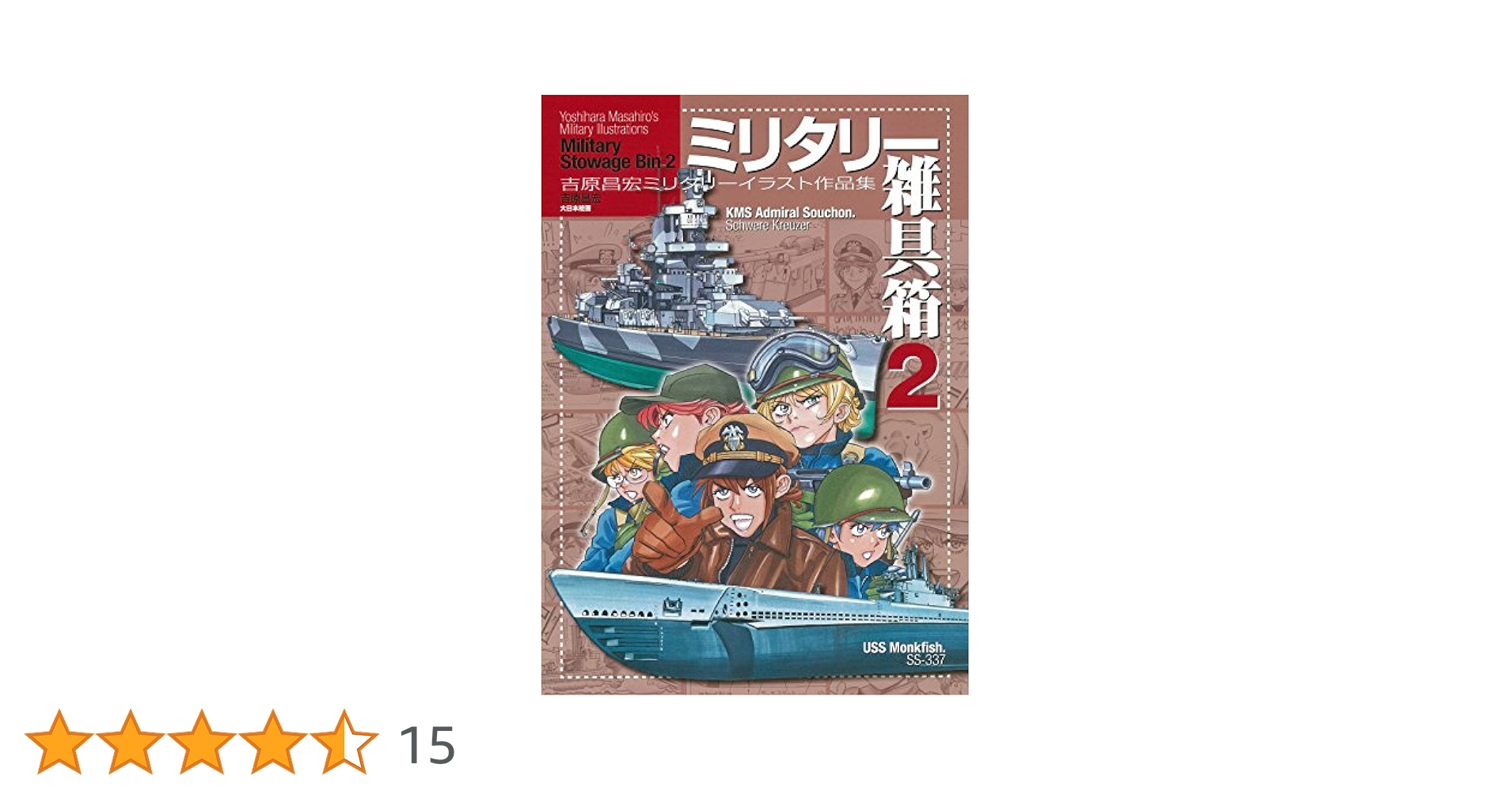 ミリタリー雑具箱2: 吉原昌宏ミリタリーイラスト作品集 | 吉原