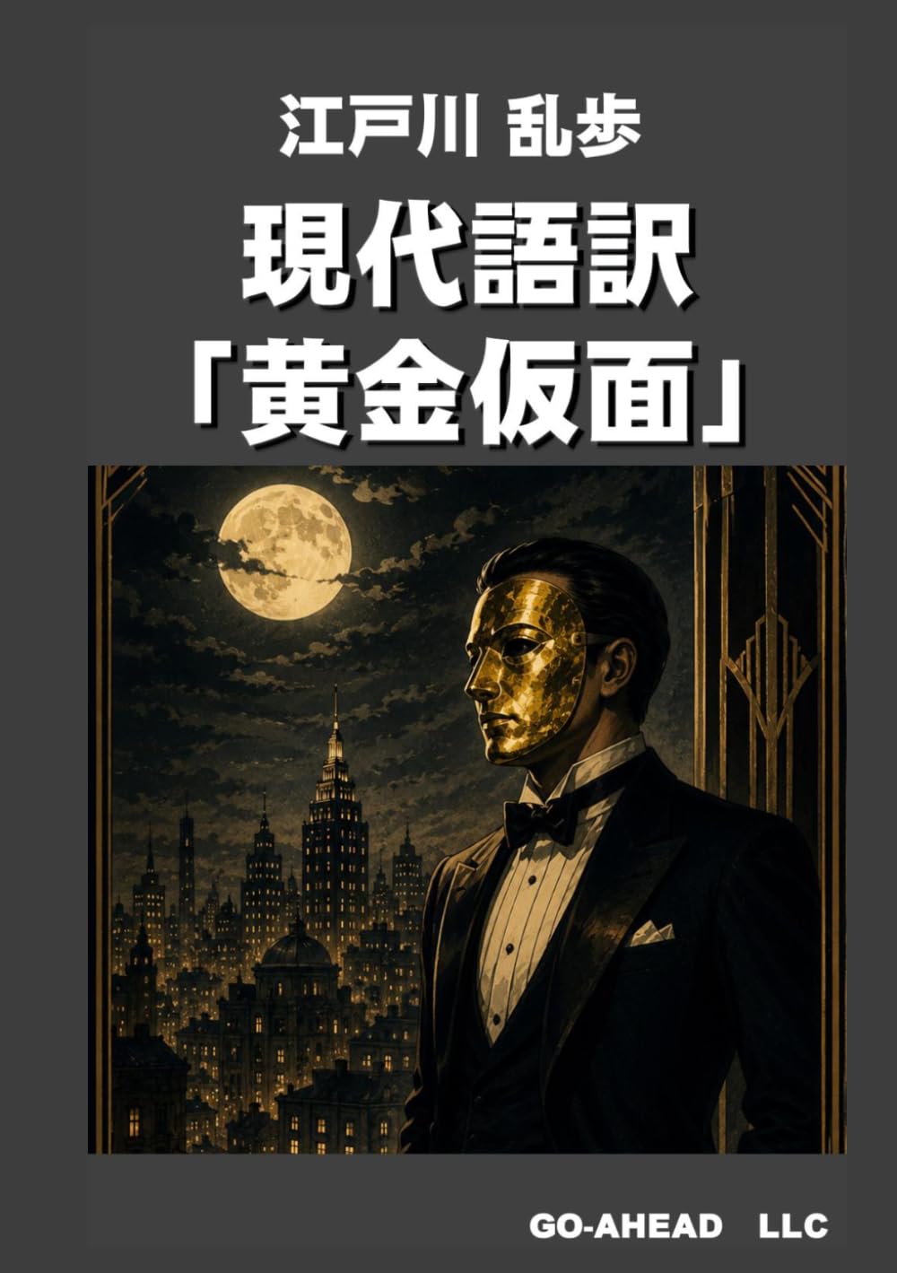現代語訳　黄金仮面