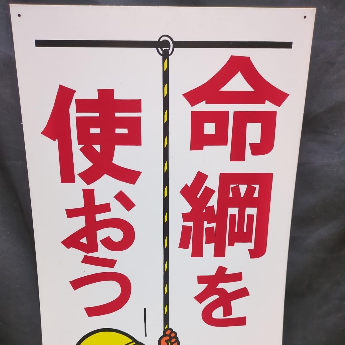 Amazon.co.jp: 452 レトロ工事看板 レトロ看板 工事看板 安全看板 警告