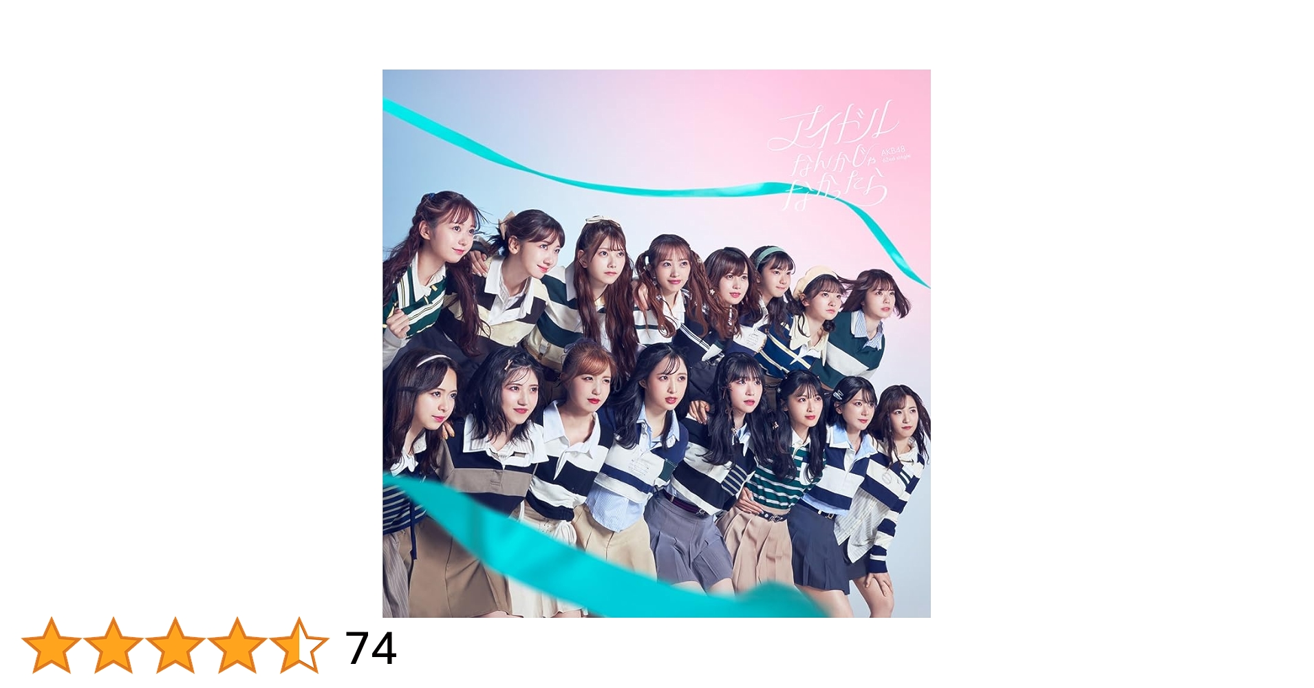 【20258他10】CD アイドルなんかじゃなかったら AKB48 426枚 Amazon.co.jp: アイドルなんかじゃなかったら (通常盤Type-C