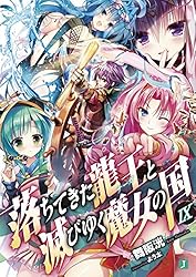 Amazon.co.jp: 落ちてきた龍王〈ナーガ〉と滅びゆく魔女の国 (MF文庫J