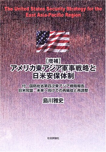 アメリカ東アジア軍事戦略と日米安保体制―付・国防総省第四次東アジア戦略報告/日米同盟・未来へ向けての再編成と再調整