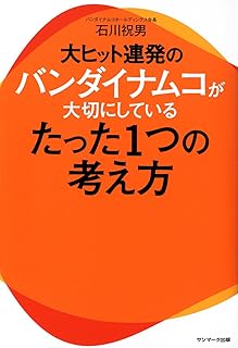 大ヒット連発のバンダイナムコが大切にしているたった１つの考え方