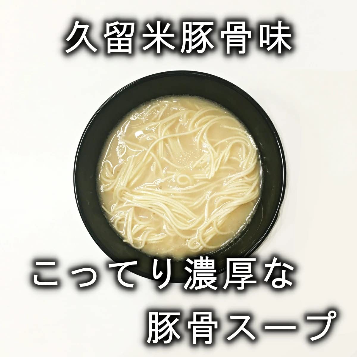 Amazon | 1,000円博多ラーメン（ツルツル半生麺 6人前）【濃厚コクあり 