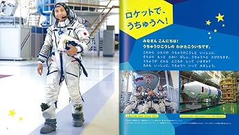 Amazon.co.jp: うちゅうへ いこう! わかたせんちょうからの