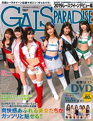 楽天 無料電子書籍 ギャルズパラダイス 2019 レースクイーンデビュー編 【付録 DVD】衝撃SEXY ( バイ