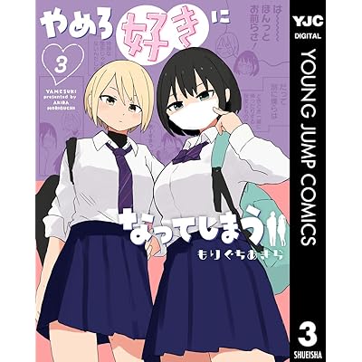 やめろ好きになってしまう 3 (ヤングジャンプコミックスDIGITAL)