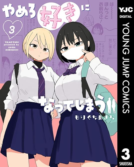 『やめろ好きになってしまう 3』の表紙イラスト 電子書籍 漫画