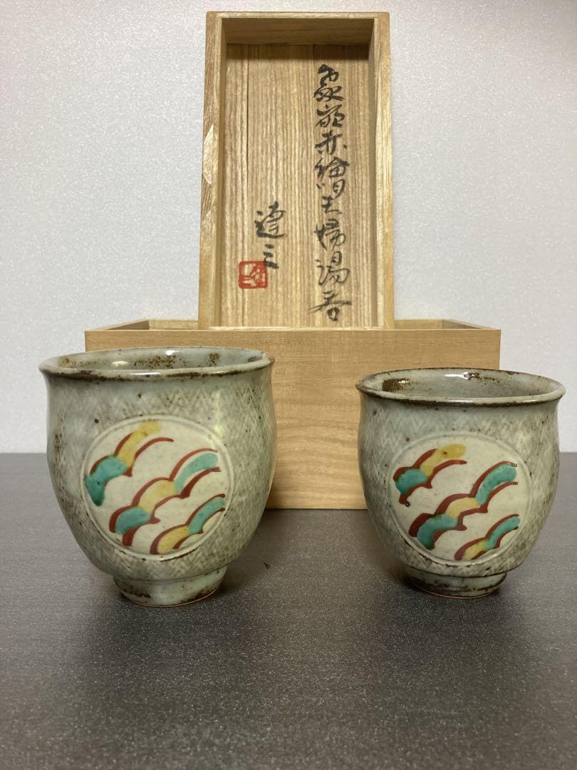 Amazon | ノーブランド品益子焼の人間国宝島岡達三象嵌赤絵夫婦湯呑民 