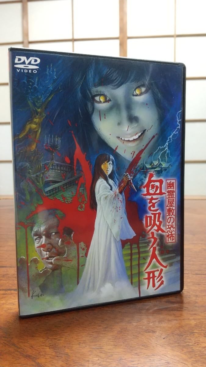 Amazon | 【中古】幽霊屋敷の恐怖 血を吸う人形 DVD 松尾嘉代