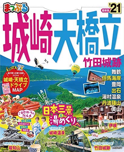 無料電子書籍 おすすめ まっぷる 城崎・天橋立 竹田城跡'21 バイ