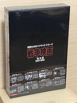 【新品】巨匠たちのハリウッド・シリーズ 戦争映画傑作選 DVD-BOX〈8枚組〉 Amazon.co.jp: 巨匠たちのハリウッドシリーズ 戦争映画傑作選