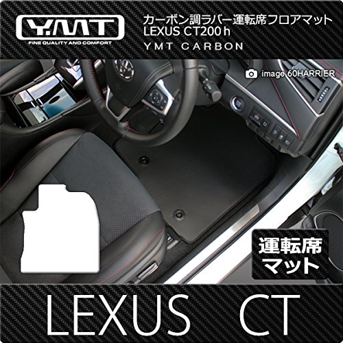 YMT レクサスCT200h カーボン調ラバー製運転席用フロアマット CT-CB-D1P
