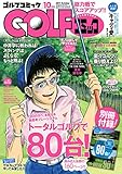 GOLFコミック　2017年10月号 [雑誌]