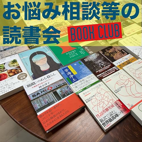 『お悩み相談等の読書会』のカバーアート