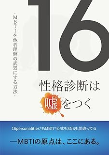 16性格診断は嘘をつく: MBTIを他者理解の武器にする方法