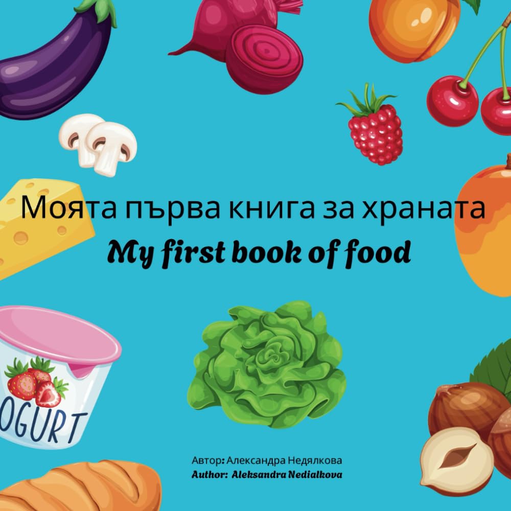 My first book of food: Bilingual Bulgarian-English children’s picture book