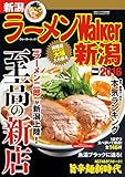 ラーメンWalker新潟2016 (ウォーカームック)