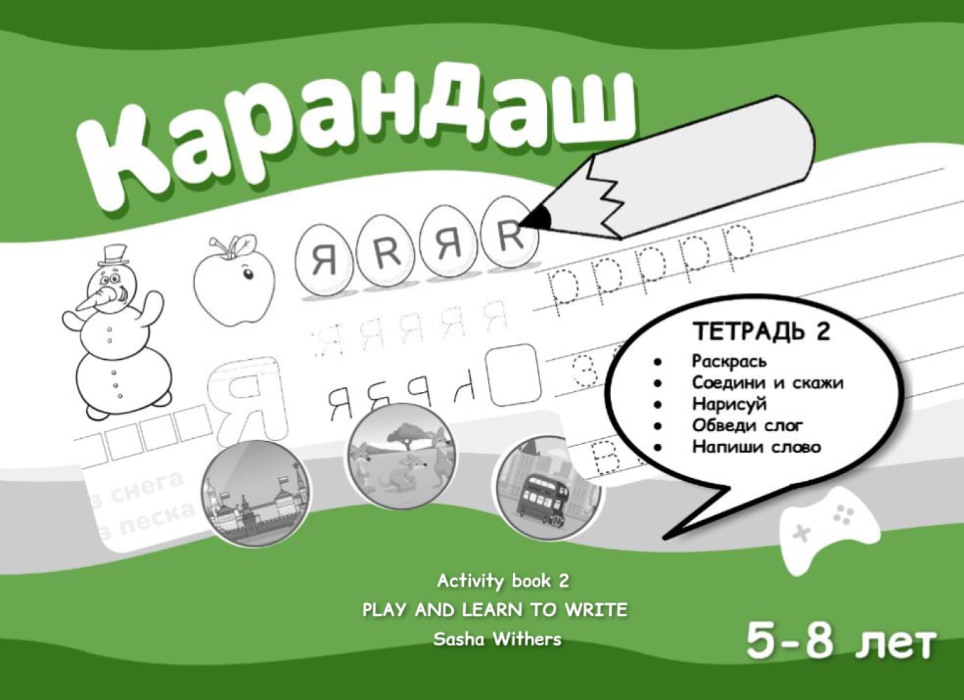 Activity book 2: PLAY AND LEARN TO WRITE (KARANDASH (PENCIL) RUSSIAN LANGUAGE FOR PRESCHOOLERS)