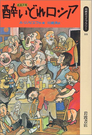 Drunken Russian - Giga collection of poems (contemporary library) (1991) ISBN: 4002600882 [Japanese Drunken Russian - Giga collection of poems (contemporary library) (1991) ISBN: 4002600882 [Japanese