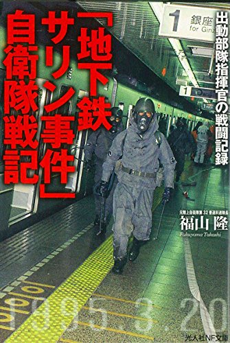 「地下鉄サリン事件」自衛隊戦記―出動部隊指揮官の戦闘記録 (光人社NF文 「地下鉄サリン事件」自衛隊戦記―出動部隊指揮官の戦闘記録 (光人社NF文