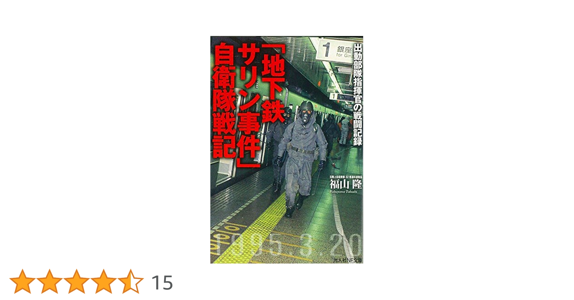 Amazon.co.jp: 「地下鉄サリン事件」自衛隊戦記: 出動部隊指揮官