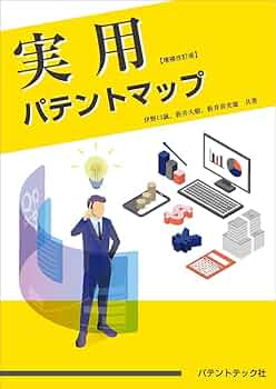 【新品・未使用】パテントマップ・パテントチャート作成の手引き（2018年改訂版） パテントマップ・パテントチャート作成の手引き〔2022年改訂版