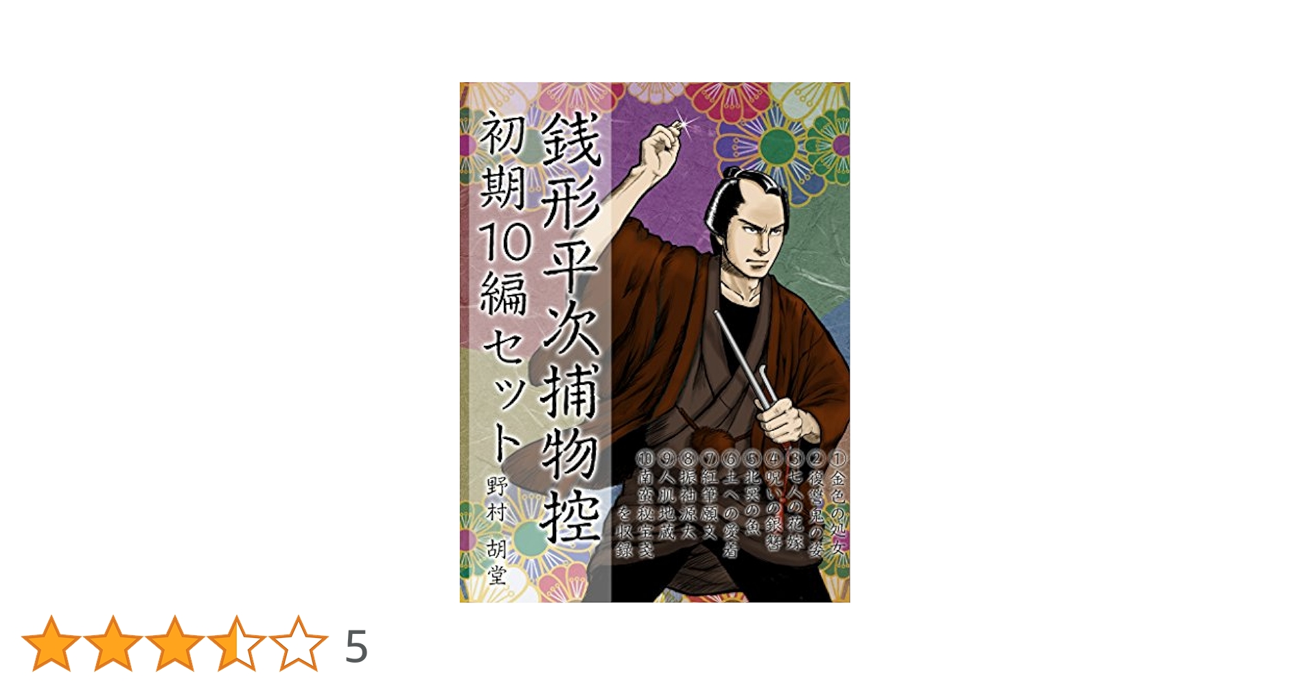 銭形平次捕物全集〈第10〉 (1956年) 銭形平次捕物全集〈第10〉 (1956年) (shin