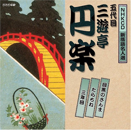 落語解説動画 噺について たらちね ニコニコ動画