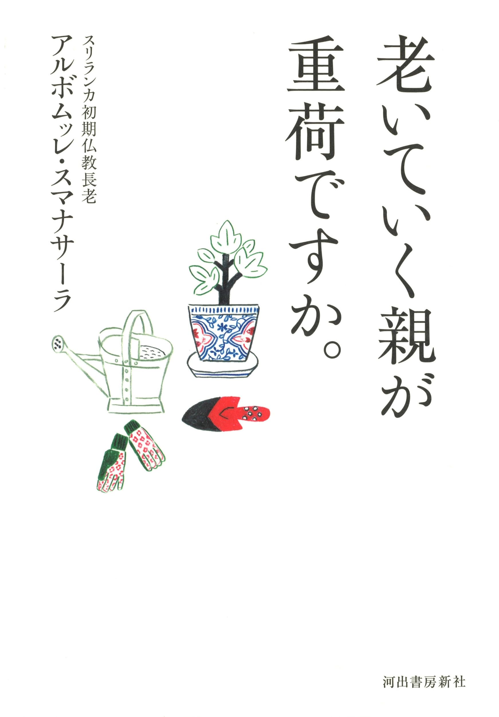 Amazon.co.jp: アルボムッレ スマナサーラ / Alubomulle Sumanasara