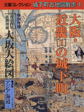 オライリー 無料電子書籍 大阪・近畿〈1〉の城下町 (太陽コレクション―城下町古地図散歩) バイ