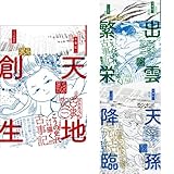 ぼおるぺん古事記 全3巻セット