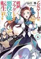 (BD)乙女ゲームの破滅フラグしかない悪役令嬢に転生してしまった… 全4巻 Amazon.co.jp: 乙女ゲームの破滅フラグしかない悪役令嬢に転生し
