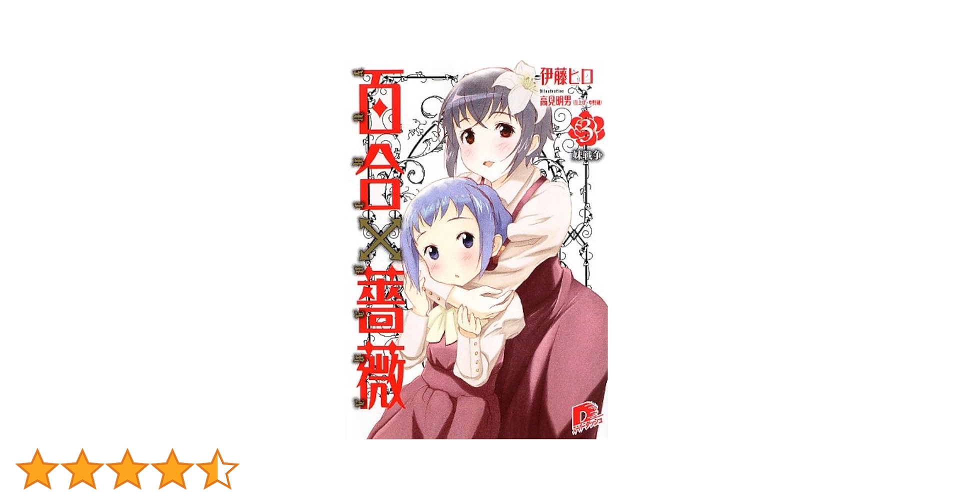 【中古】 百合×薔薇 ３/集英社/伊藤ヒロ 百合×薔薇3(文庫): 中古 | 伊藤ヒロ | 古本の通販ならネットオフ