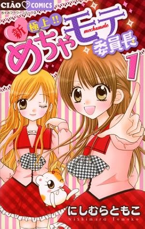 ちゃお　希少！！極上めちゃモテ委員長　 にしむらともこ先生直筆サイン Amazon.co.jp: 極上!!めちゃモテ委員長 (13) (ちゃおフラワー