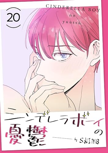 シンデレラボーイの憂鬱20 (Blue&)