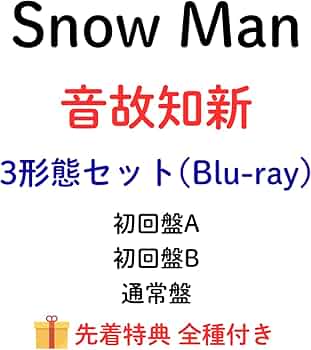 Amazon.co.jp: 【3形態セット】【特典全種付き】 Snow Man 音故知新 Amazon.co.jp: 【3形態セット】【特典全種付き】 Snow Man 音故知新