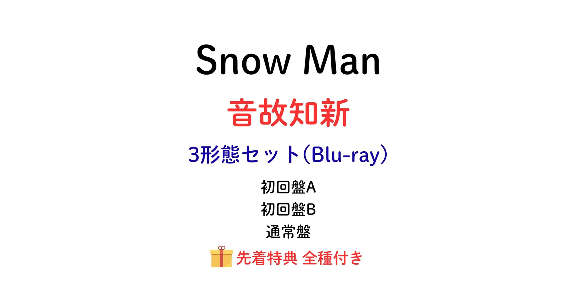 Amazon.co.jp: 【3形態セット】【特典全種付き】 Snow Man 音故知新