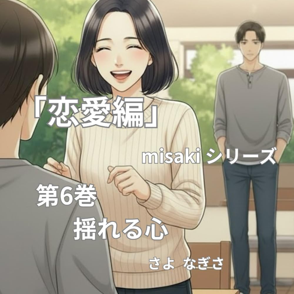 揺れる心 (恋愛編 misaki)