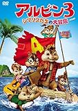 アルビン3 シマリスたちの大冒険(特別編) [DVD]