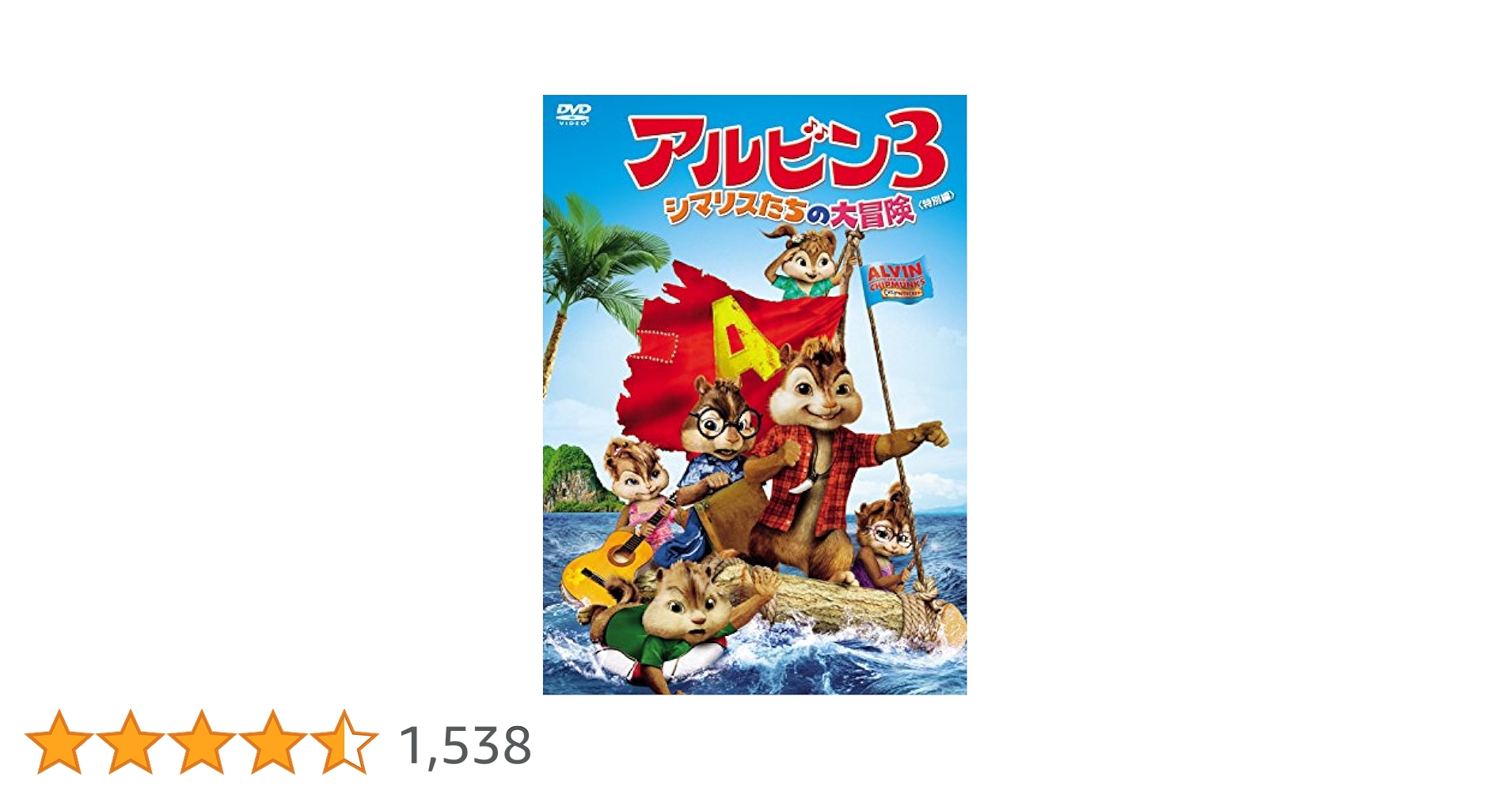 Amazon.co.jp: アルビン3 シマリスたちの大冒険(特別編) [DVD