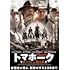 トマホーク ガンマンvs食人族(DVD)