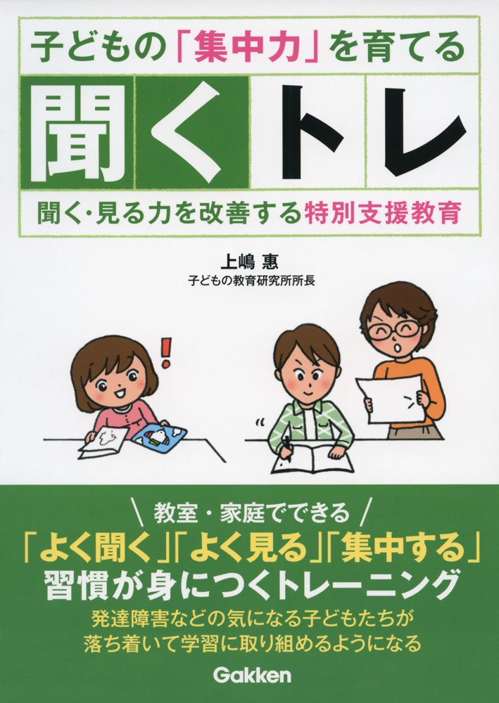 子どもの 集中力 を育てる聞くトレ 聞く 見る力を改善する特別支援教育 ヒューマンケアブックス 上嶋 惠 本 通販 Amazon