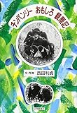 チンパンジ-おもしろ観察記