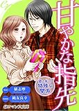 er-甘やかな指先　彼と私の特殊な関係 (eロマンス文庫)
