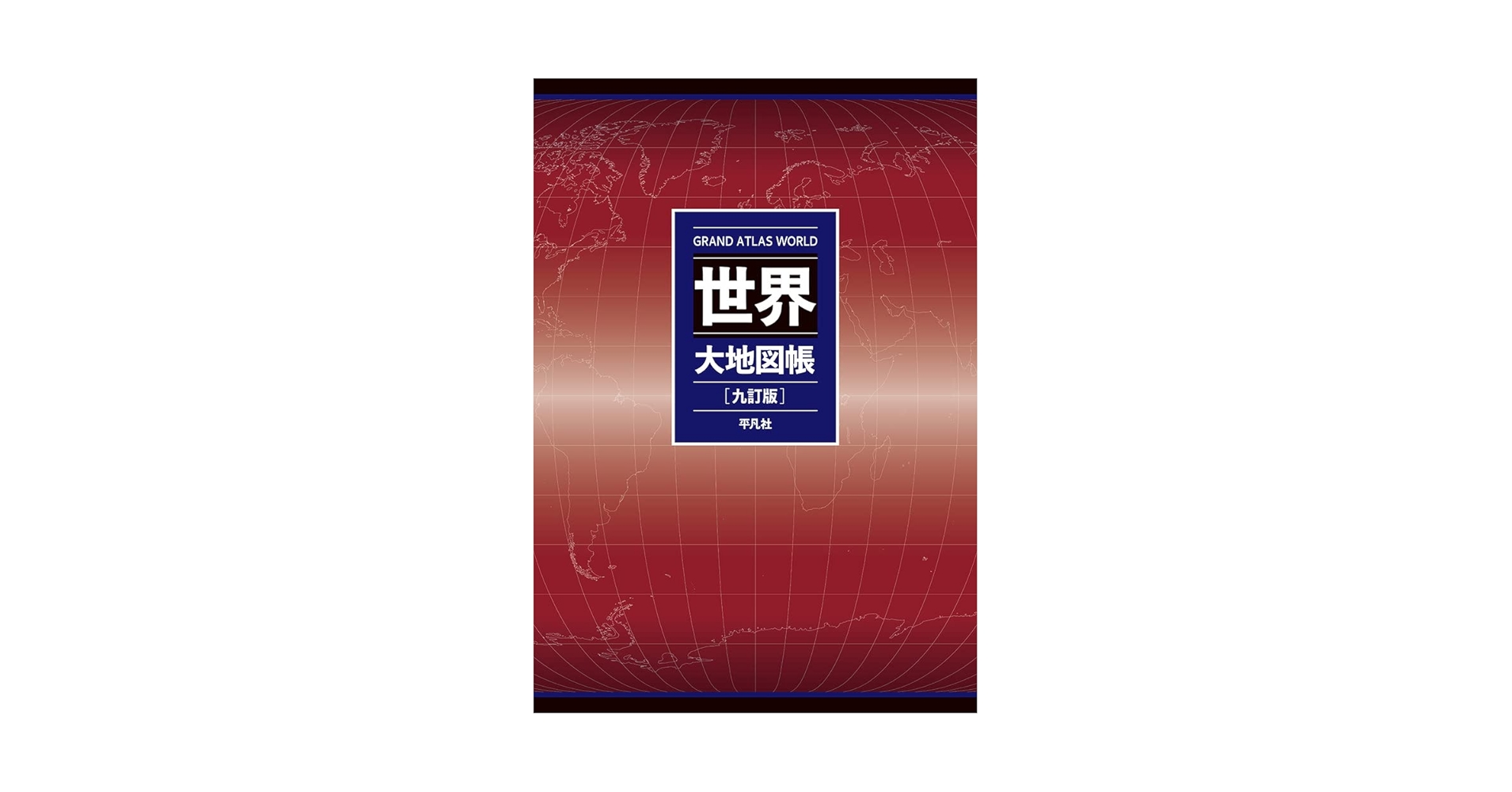 Amazon.co.jp: 世界大地図帳 九訂版 : 梅棹 忠夫, 佐藤 久, 西川