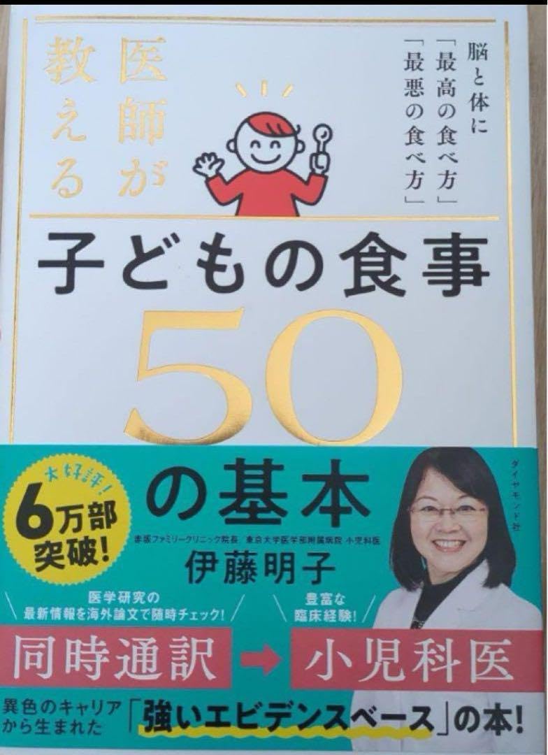 Amazon.co.jp: 医師が教える 子どもの食事 50の基本 脳と体に「最高の